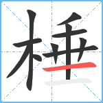 棰笔顺分解图片11