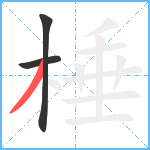 棰笔顺分解图片3