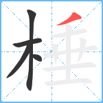 棰笔顺分解图片5