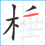 棰笔顺分解图片6