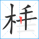 棰笔顺分解图片9