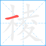 棱笔顺分解图片1