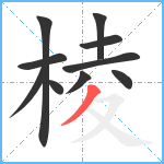 棱笔顺分解图片10