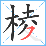 棱笔顺分解图片11