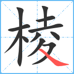 棱笔顺分解图片12