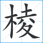 棱笔顺分解图片13