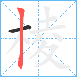 棱笔顺分解图片2