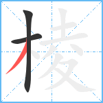 棱笔顺分解图片3