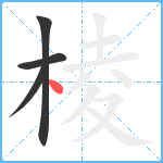 棱笔顺分解图片4