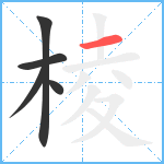 棱笔顺分解图片5