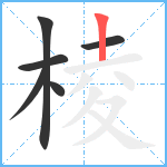 棱笔顺分解图片6