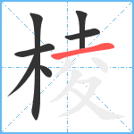 棱笔顺分解图片7