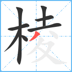 棱笔顺分解图片8