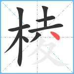 棱笔顺分解图片9