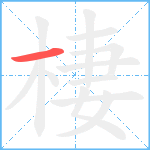 棲笔顺分解图片1