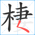 棲笔顺分解图片10