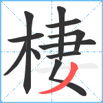 棲笔顺分解图片11