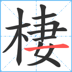 棲笔顺分解图片12