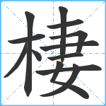 棲笔顺分解图片13