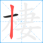 棲笔顺分解图片2