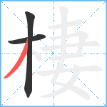 棲笔顺分解图片3