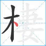 棲笔顺分解图片4