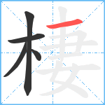 棲笔顺分解图片5