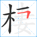 棲笔顺分解图片6