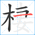 棲笔顺分解图片7