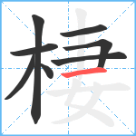 棲笔顺分解图片8