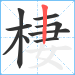 棲笔顺分解图片9