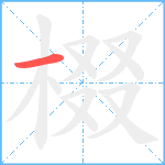 棳笔顺分解图片1