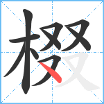 棳笔顺分解图片10