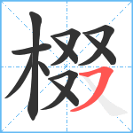 棳笔顺分解图片11