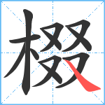 棳笔顺分解图片12