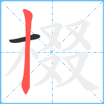 棳笔顺分解图片2