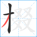 棳笔顺分解图片3