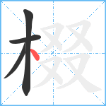 棳笔顺分解图片4