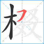 棳笔顺分解图片5