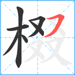 棳笔顺分解图片7