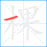 棵笔顺分解图片1