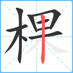 棵笔顺分解图片10