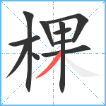 棵笔顺分解图片11