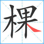 棵笔顺分解图片12