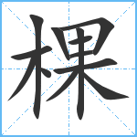 棵笔顺分解图片13