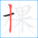 棵笔顺分解图片2