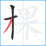 棵笔顺分解图片3