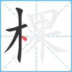 棵笔顺分解图片4