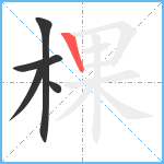 棵笔顺分解图片5