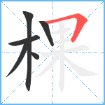 棵笔顺分解图片6